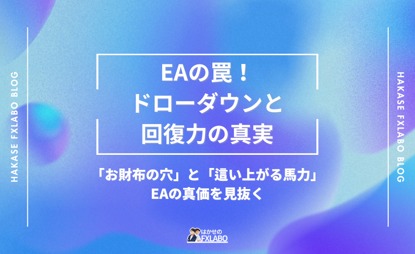 FX自動売買のバックテスト結果における最大ドローダウンとリカバリーファクターの解説図