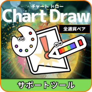 ChartDrawツール