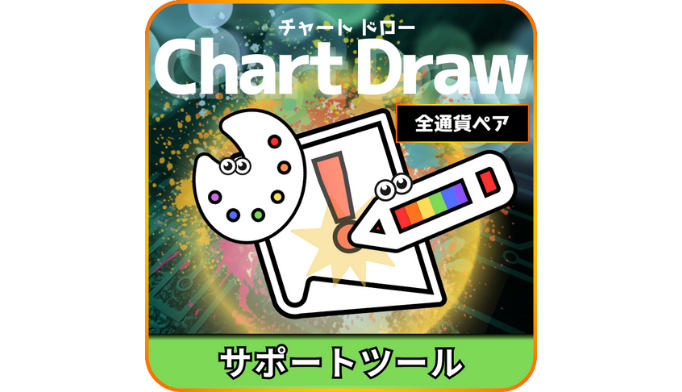 ChartDrawツール