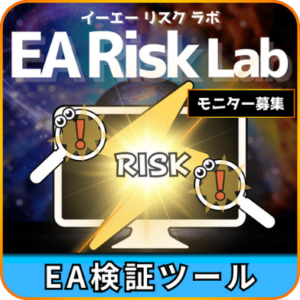 EA RISK LAB - EA検証ツール 無料モニター（10名限定）