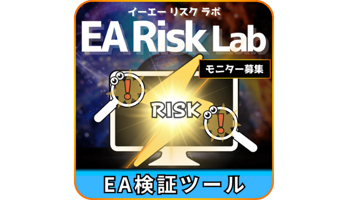 EA RISK LAB – EA検証ツール 無料モニター（10名限定）