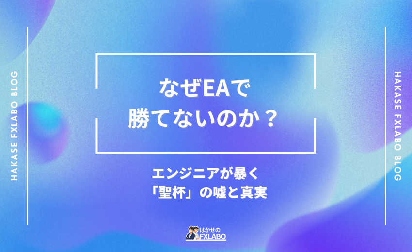 カーブフィッティングとリスク管理不足によるEA運用の失敗イメージ