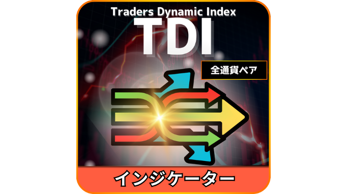 TDIインジケーター（口座縛り無し）