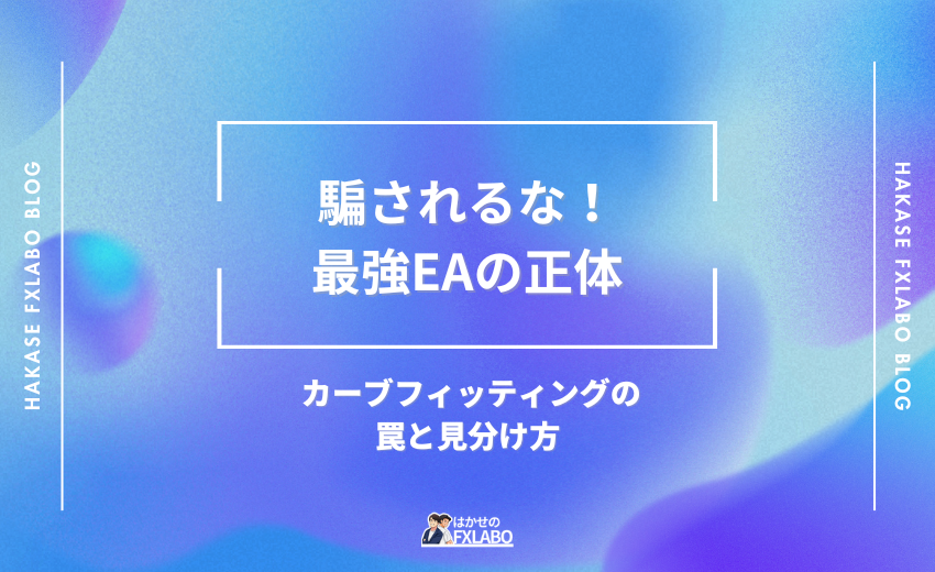 カーブフィッティングされたEAの右肩上がりのグラフと、実運用で破綻するイメージ図