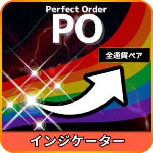 PerfectOrderインジケーター（口座縛り無し）