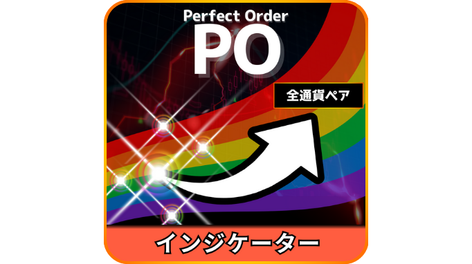 PerfectOrderインジケーター（口座縛り無し）