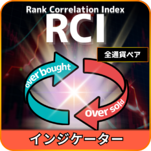 RCIインジケーター（口座縛り無し）
