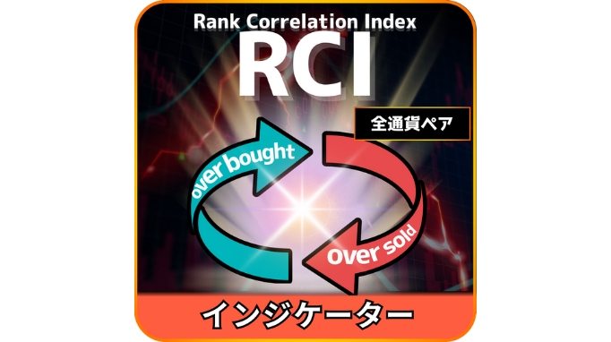 RCIインジケーター（口座縛り無し）
